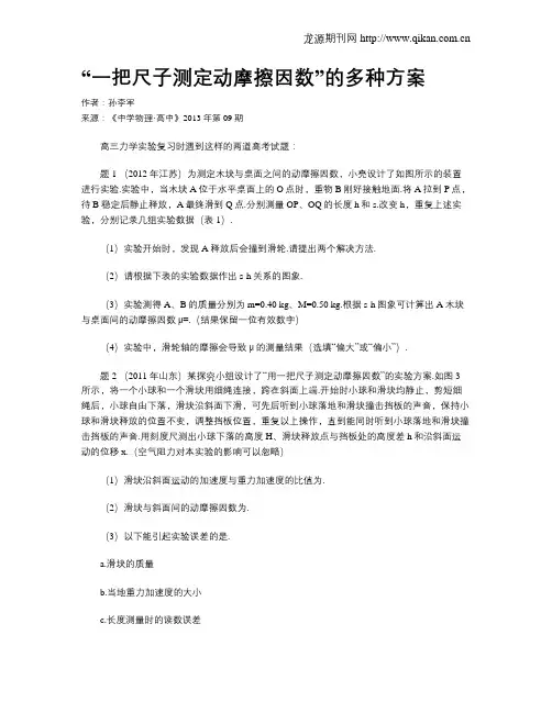 “一把尺子测定动摩擦因数”的多种方案