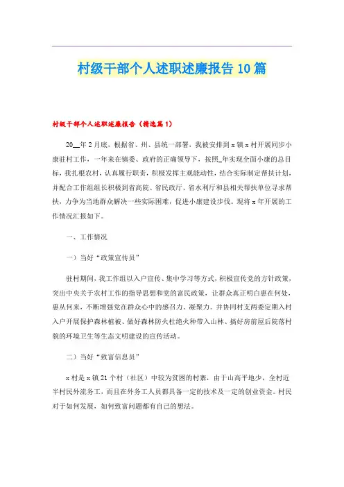 村级干部个人述职述廉报告10篇