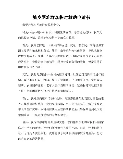 城乡困难群众临时救助申请书