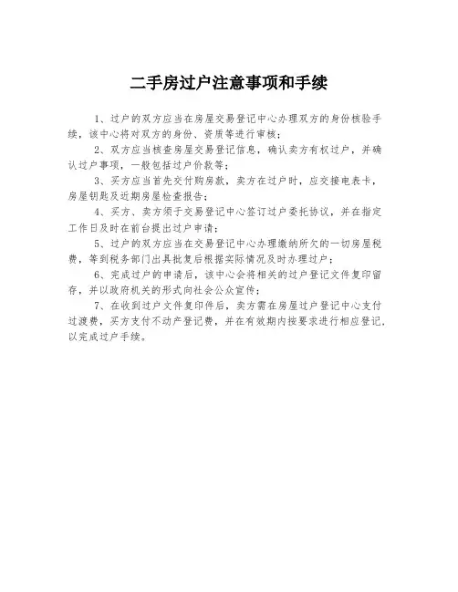 二手房过户注意事项和手续