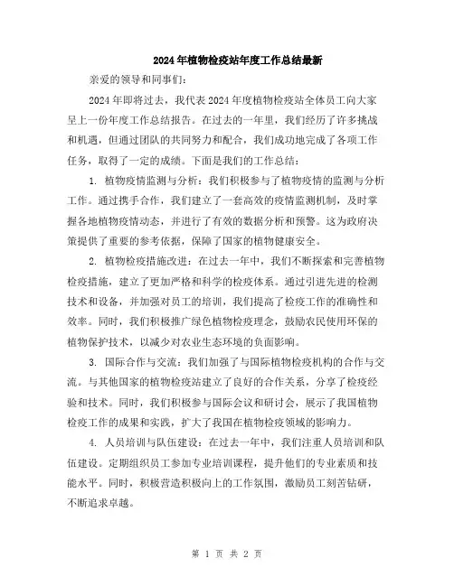 2024年植物检疫站年度工作总结最新