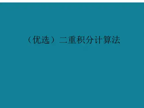 二重积分计算法ppt详解.