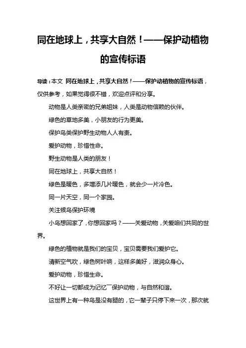 同在地球上,共享大自然!——保护动植物的宣传标语