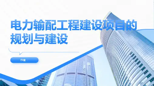 电力输配工程建设项目的规划与建设