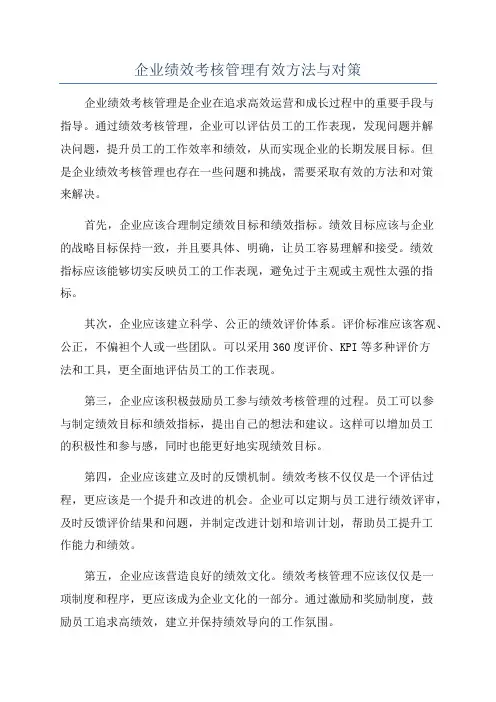 企业绩效考核管理有效方法与对策