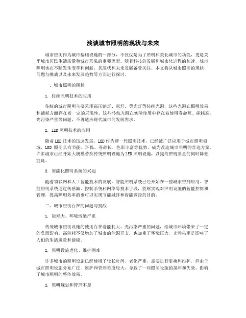 浅谈城市照明的现状与未来