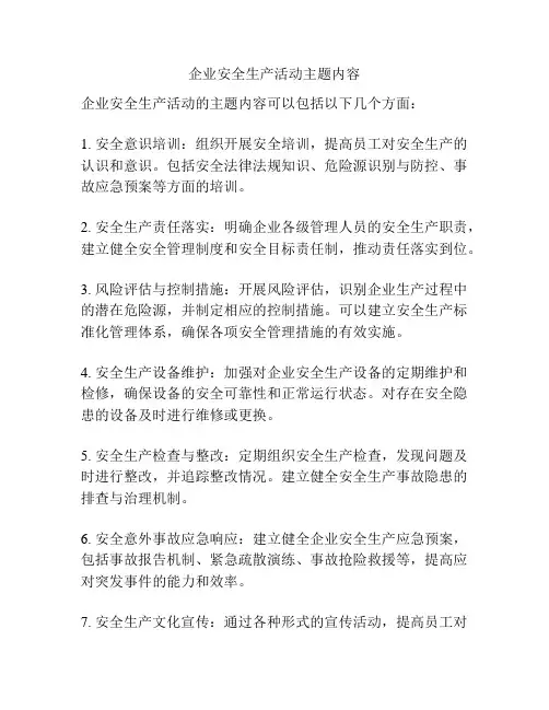 企业安全生产活动主题内容