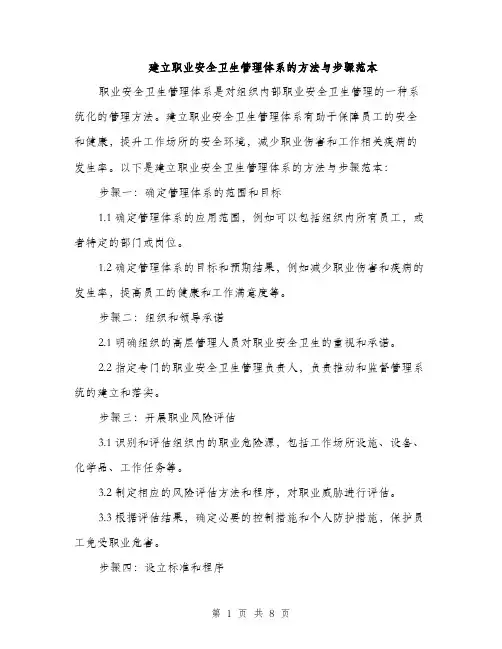 建立职业安全卫生管理体系的方法与步骤范本