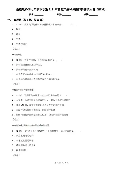 浙教版科学七年级下学期2.2 声音的产生和传播同步测试A卷(练习)