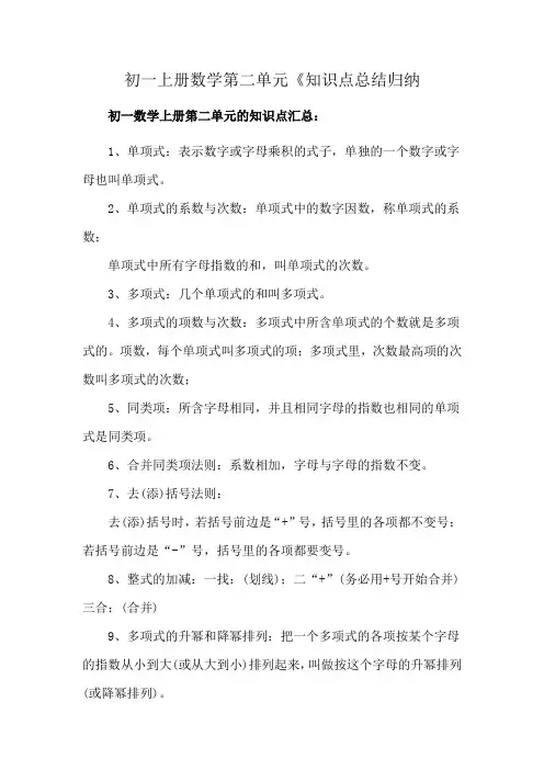 初一上册数学第二单元《知识点总结归纳