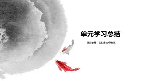 人教版高中历史选修1精品课件：单元学习总结：第三单元 北魏孝文帝改革 