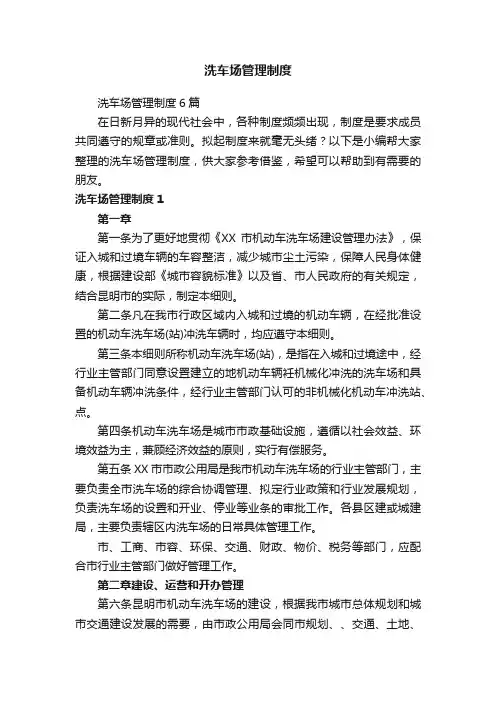 洗车场管理制度6篇