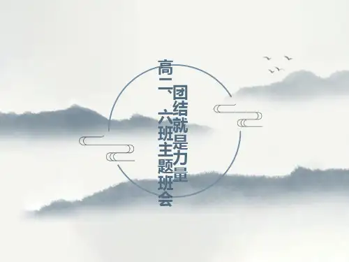 高二主题班会：团结就是力量