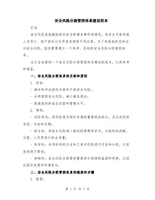 安全风险分级管控体系建设范本（2篇）