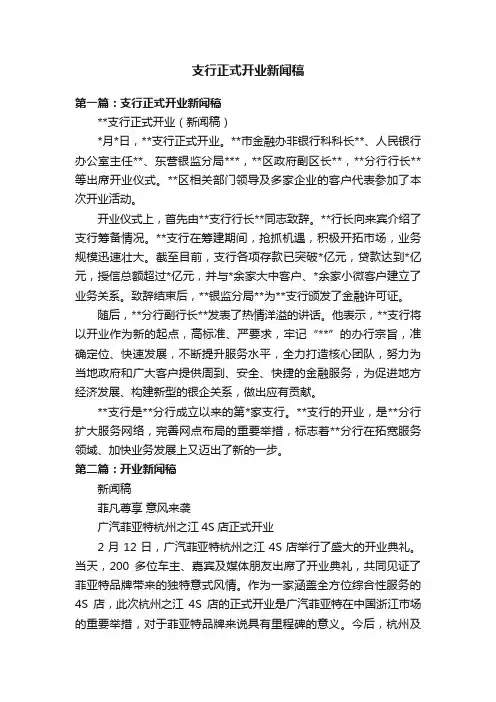 支行正式开业新闻稿