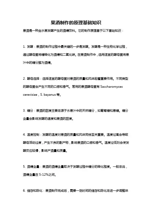果酒制作的原理基础知识