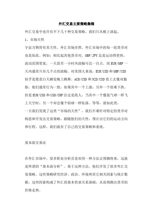 外汇交易主要策略集锦