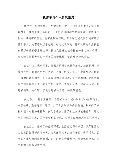 优秀学员个人自我鉴定(六篇)