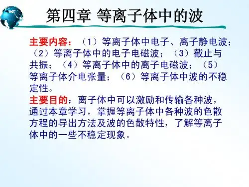 等离子体物理-第四章-1