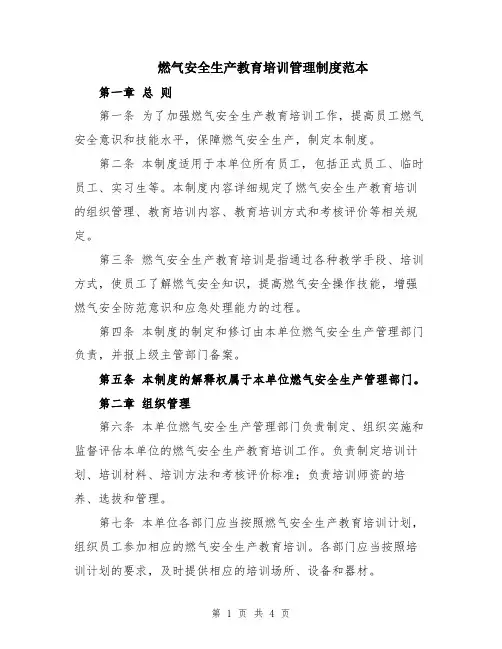 燃气安全生产教育培训管理制度范本