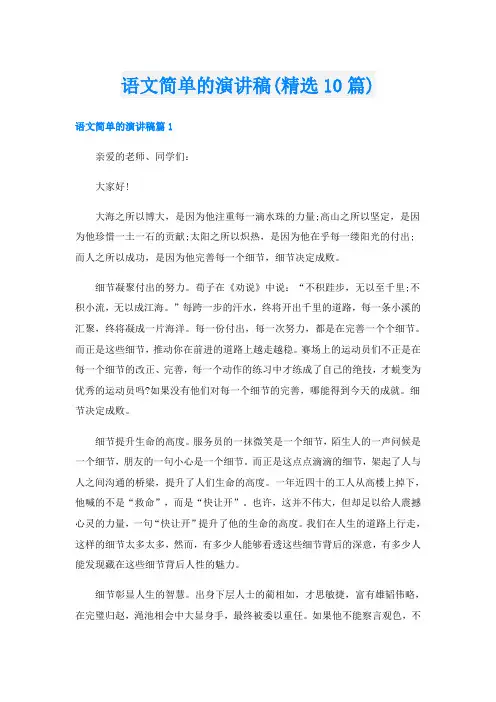 语文简单的演讲稿(精选10篇)