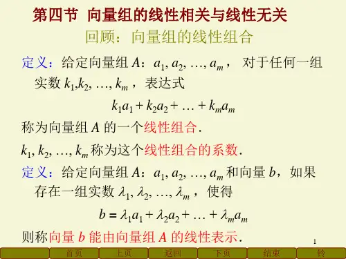 向量组的线性相关与线性无关