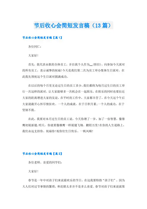 节后收心会简短发言稿(13篇)