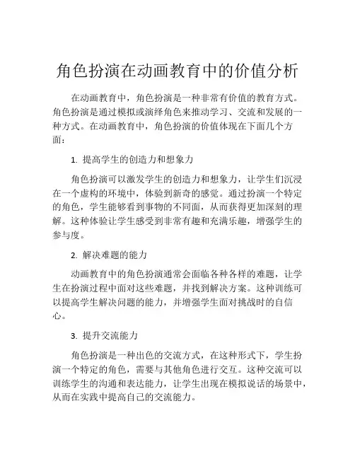 角色扮演在动画教育中的价值分析