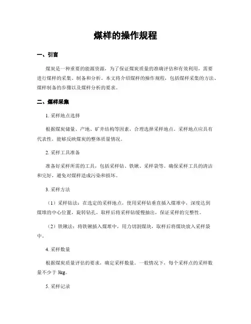 煤样的操作规程