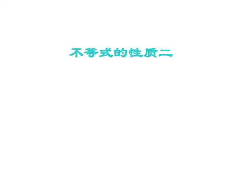 不等式的性质二
