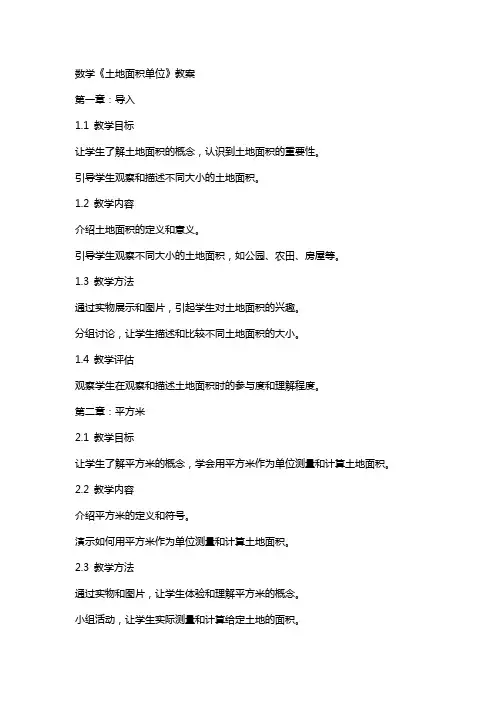 数学《土地面积单位》教案