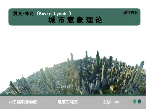 凯文林奇的城市形象理论