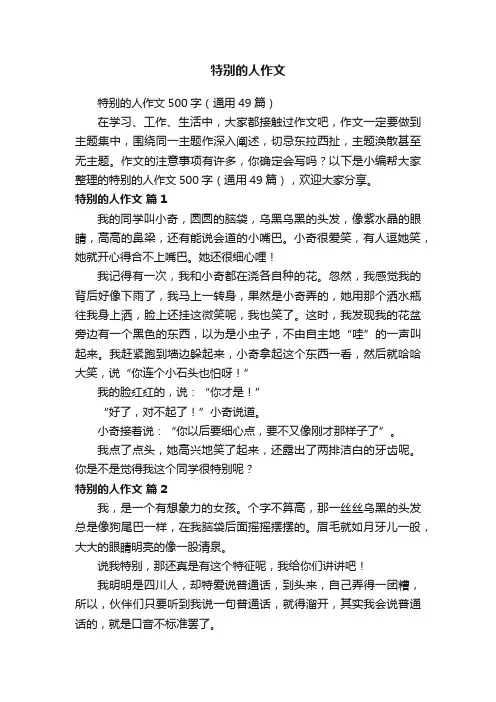 特别的人作文500字（通用49篇）