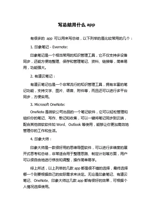 写总结用什么app