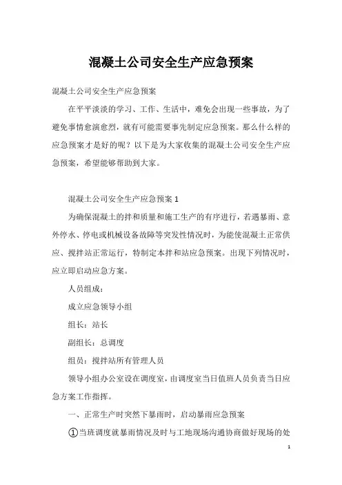 混凝土公司安全生产应急预案