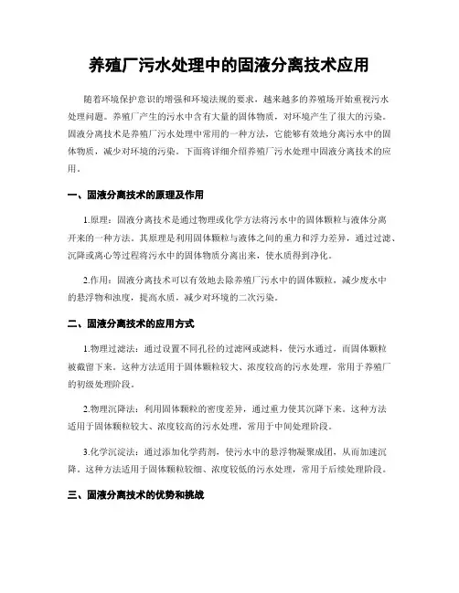 养殖厂污水处理中的固液分离技术应用