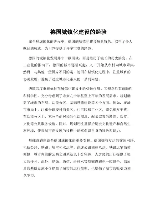 德国城镇化建设的经验