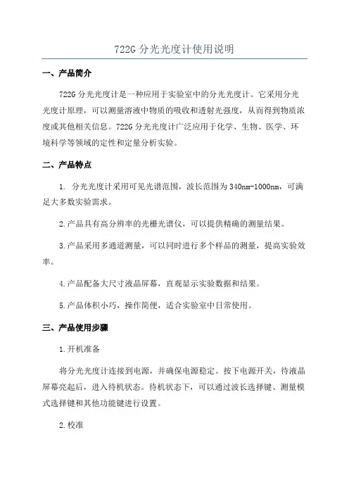 722G分光光度计使用说明
