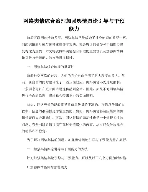 网络舆情综合治理加强舆情舆论引导与干预能力