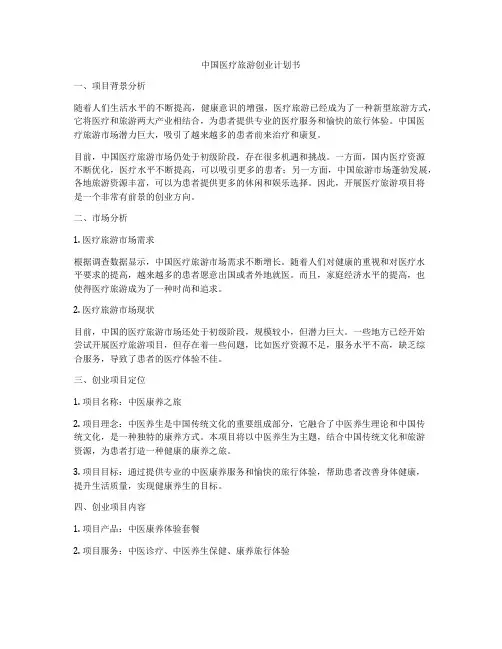 中国医疗旅游创业计划书