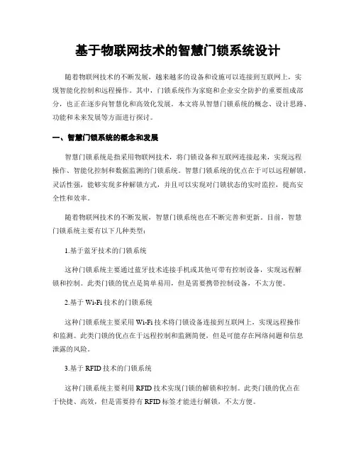 基于物联网技术的智慧门锁系统设计