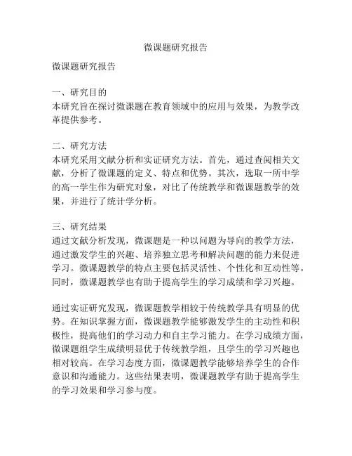 微课题研究报告