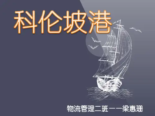 科伦坡港