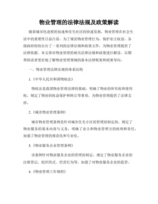 物业管理的法律法规及政策解读