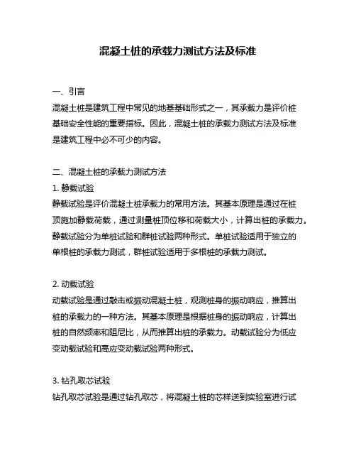 混凝土桩的承载力测试方法及标准