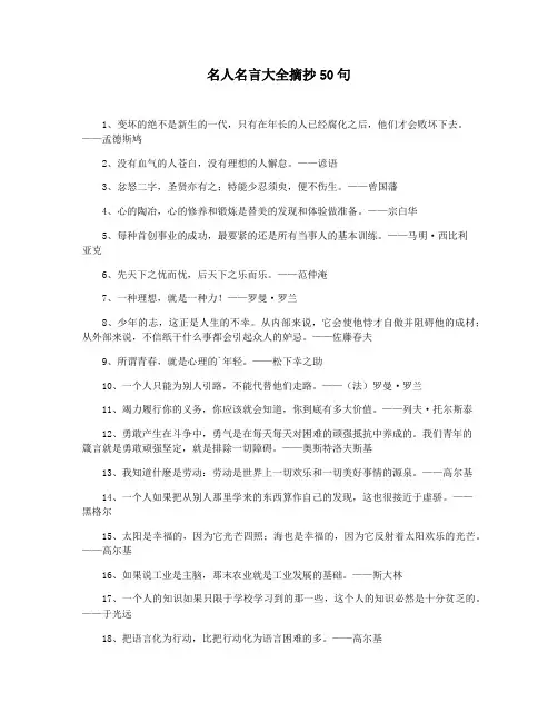 名人名言大全摘抄50句