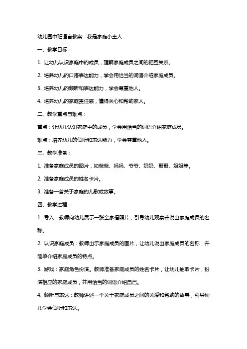 幼儿园中班语言教案：我是家庭小主人