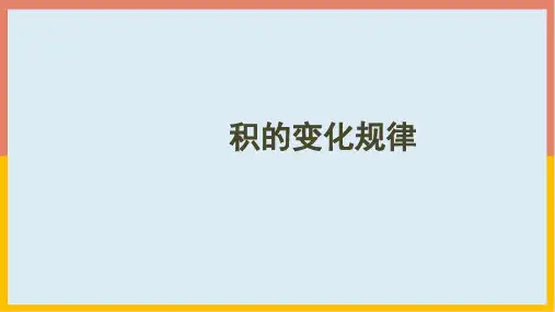 4.3积的变化规律(课件)人教版数学四年级上册(共18张PPT)