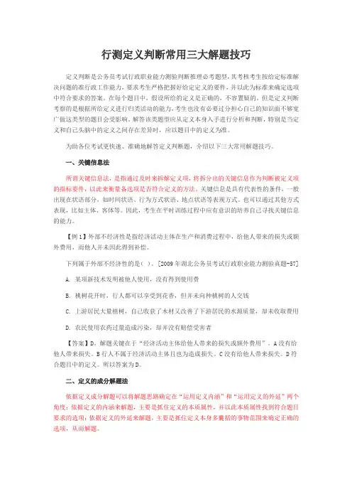 行测定义判断常用三大解题技巧