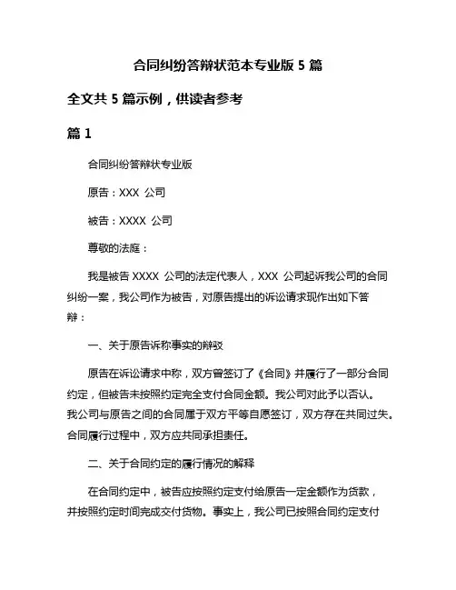 合同纠纷答辩状范本专业版5篇